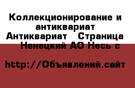 Коллекционирование и антиквариат Антиквариат - Страница 3 . Ненецкий АО,Несь с.